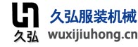 無錫市久弘服裝機(jī)械有限公司